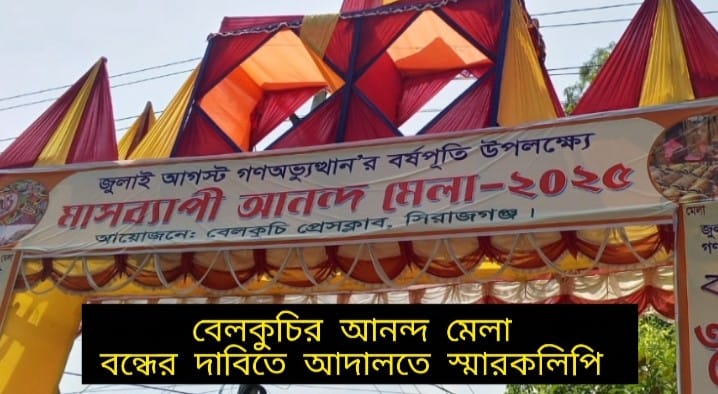 বেলকুচিতে মাসব্যাপি সেই “আনন্দ মেলা” বন্ধের দাবিতে জেলা প্রশাসকের কাছে স্মারকলিপি প্রদান