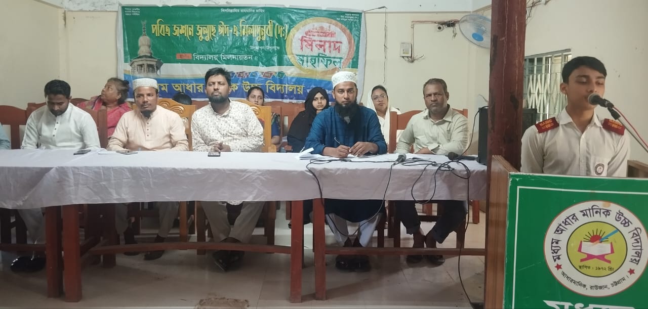 সামিরের কণ্ঠে আবেগে ভেসে গেলো রাউজানের ঐতিহ্যবাহী মধ্যম আধার মানিক উচ্চ বিদ্যালয়ের মিলাদুন্নবীর মাহফিল